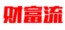 财富流沙盘官网
