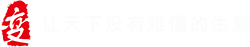 变革家