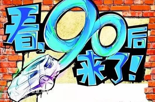 【消费投资内参】围绕90后的消费升级面临哪些机会与风险？